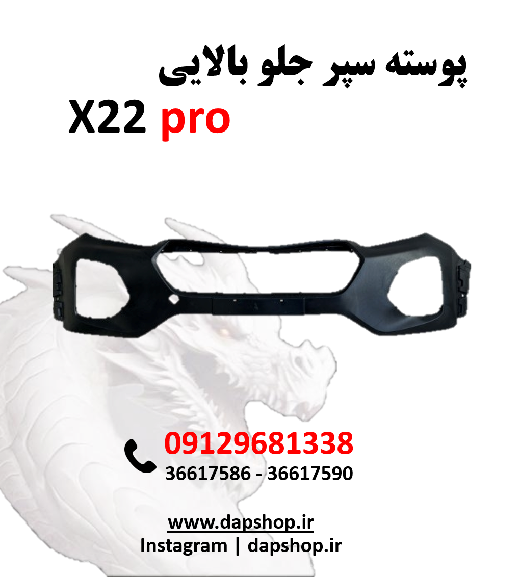 سپر جلو بالایی ایکس 22 پرو