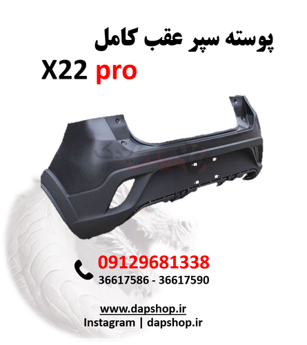 پوسته سپر عقب کامل ایکس 22 پرو x22pro