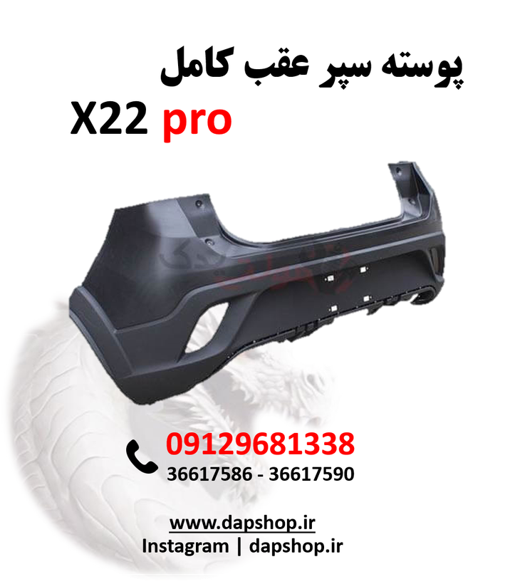 پوسته سپر عقب کامل ایکس 22 پرو x22pro