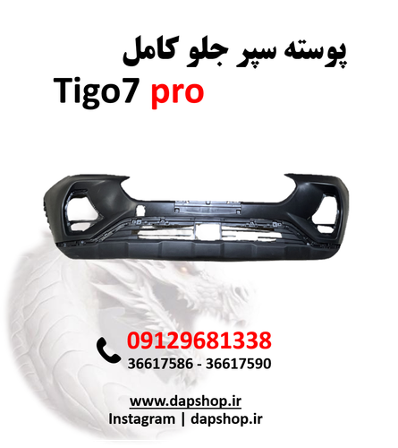 سپر جلو کامل تیگو 7پرو