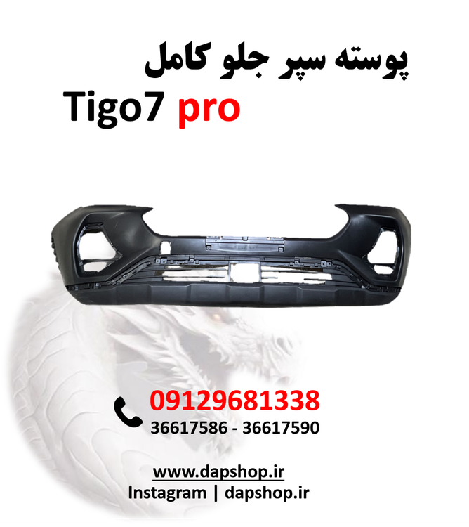 سپر جلو کامل تیگو 7پرو