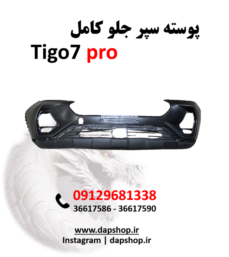 سپر جلو کامل تیگو 7پرو