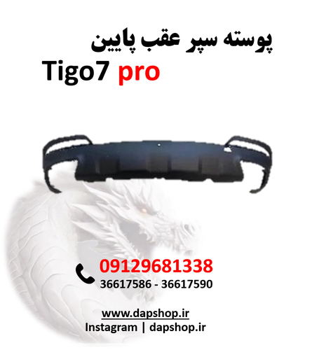 پوسته سپر عقب پایین تیگو 7پرو