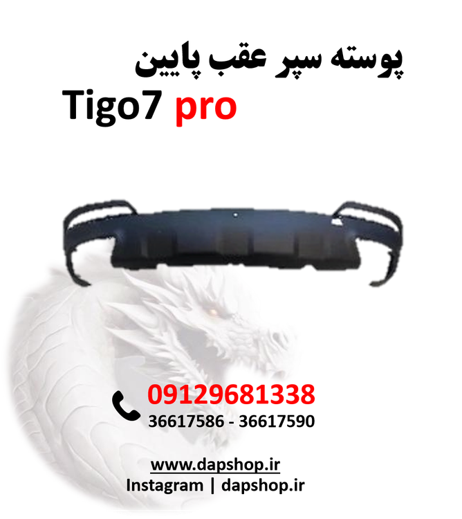 پوسته سپر عقب پایین تیگو 7پرو