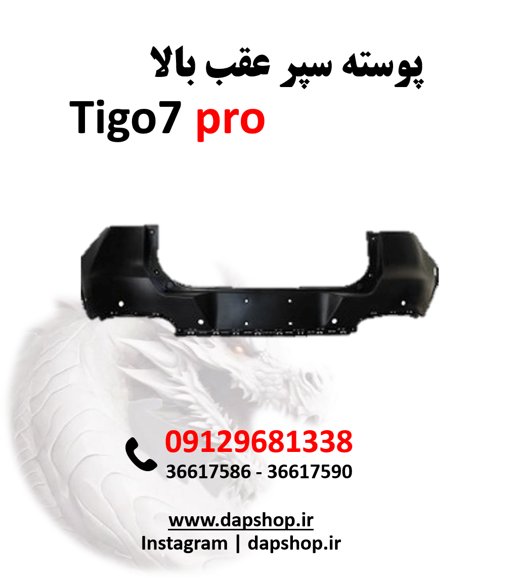 پوسته سپر عقب بالا تیگو 7پرو