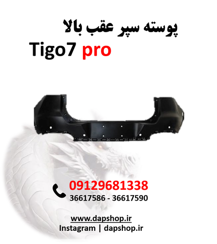 پوسته سپر عقب بالا تیگو 7پرو