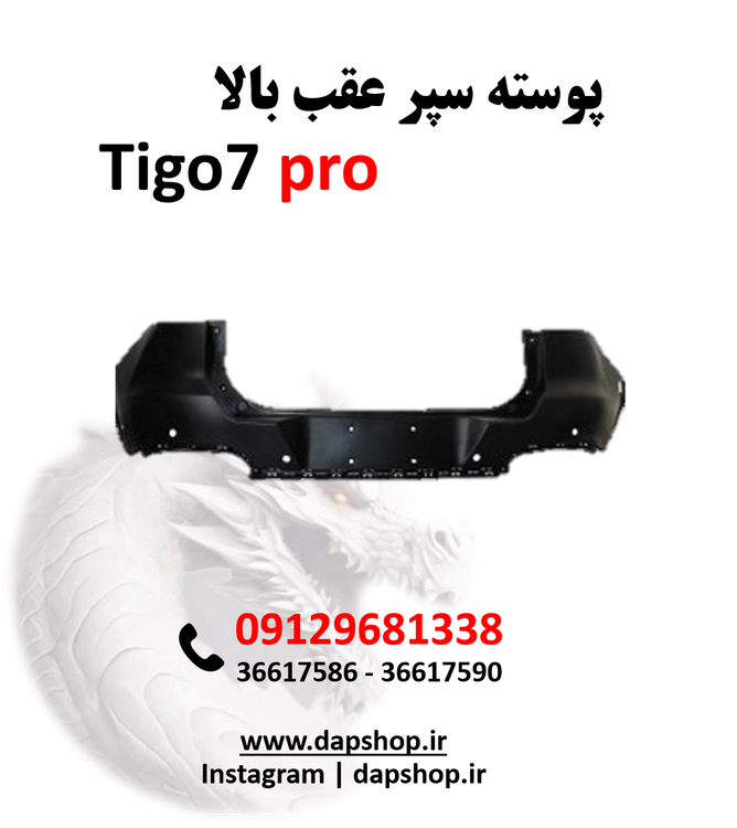 پوسته سپر عقب بالا تیگو 7پرو