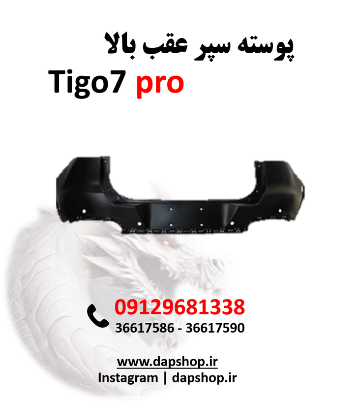 پوسته سپر عقب بالا تیگو 7پرو