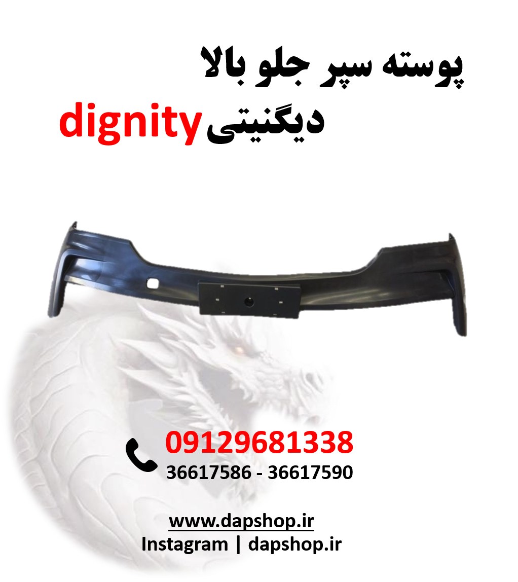 پوسته سپر بالا دیگنیتی پرایم