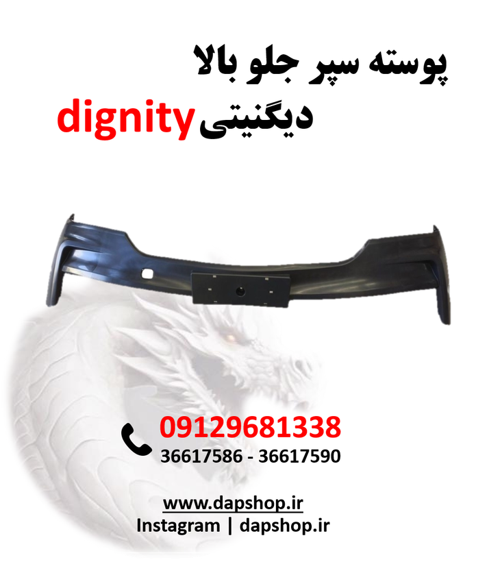 پوسته سپر بالا دیگنیتی پرایم