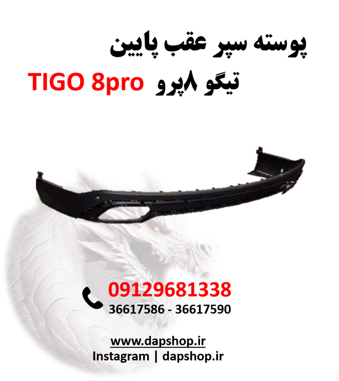 پوسته پایین سپر عقب تیگو 8پرو