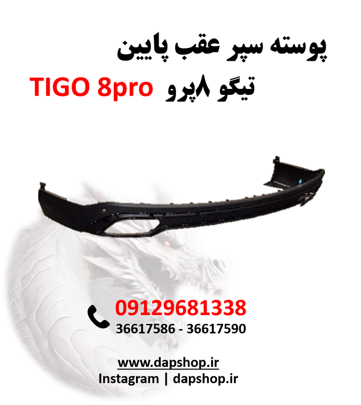 پوسته پایین سپر عقب تیگو 8پرو