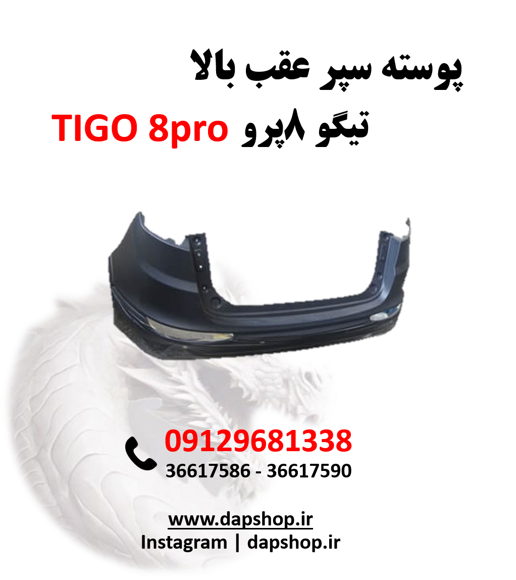پوسته سپر عقب بالا تیگو 8پرو
