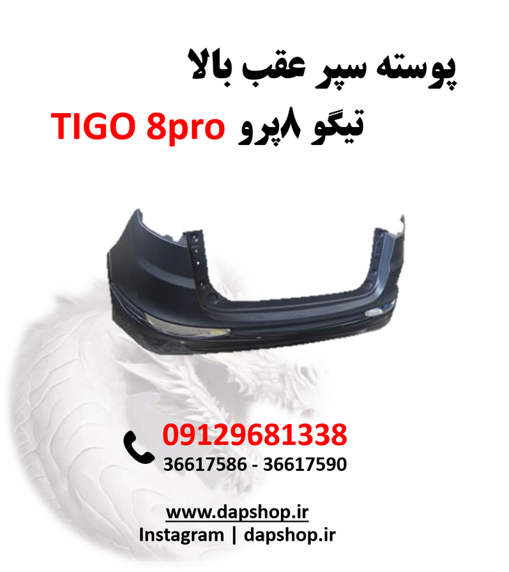 پوسته سپر عقب بالا تیگو 8پرو