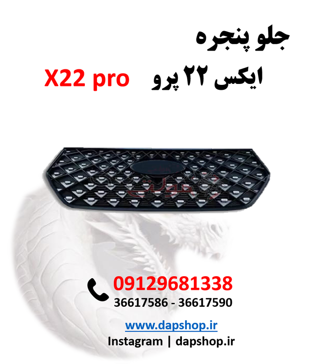 جلو پنجره ایکس 22 پرو