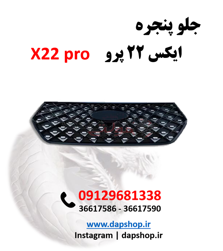 جلو پنجره ایکس 22 پرو