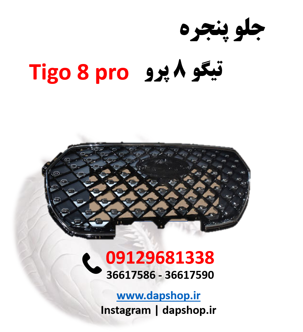 جلو پنجره تیگو ۸ پرو | قطعه فابریک با طراحی لوکس و نصب آسان
