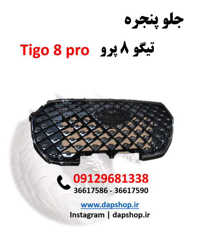 جلو پنجره تیگو ۸ پرو | قطعه فابریک با طراحی لوکس و نصب آسان