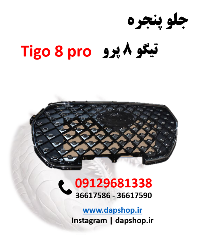 جلو پنجره تیگو ۸ پرو | قطعه فابریک با طراحی لوکس و نصب آسان