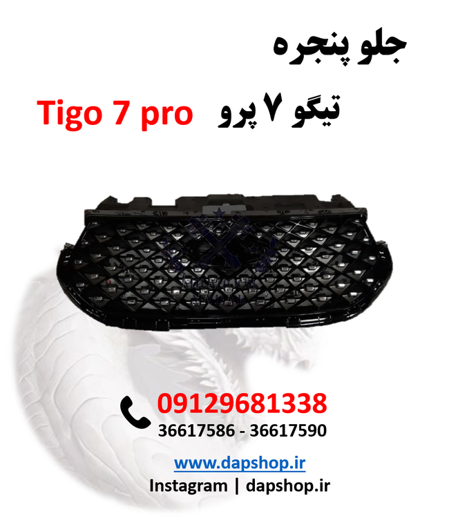 جلو پنجره تیگو 7 پرو