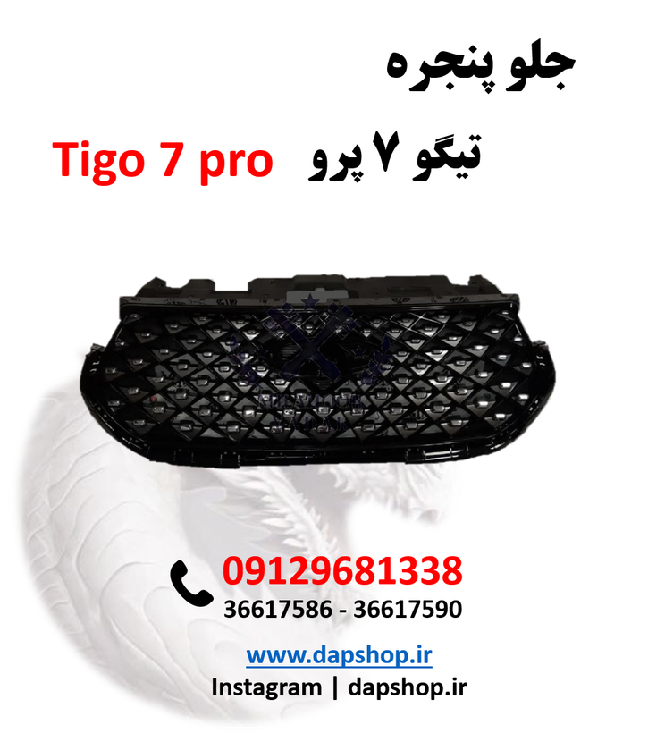 جلو پنجره تیگو 7 پرو
