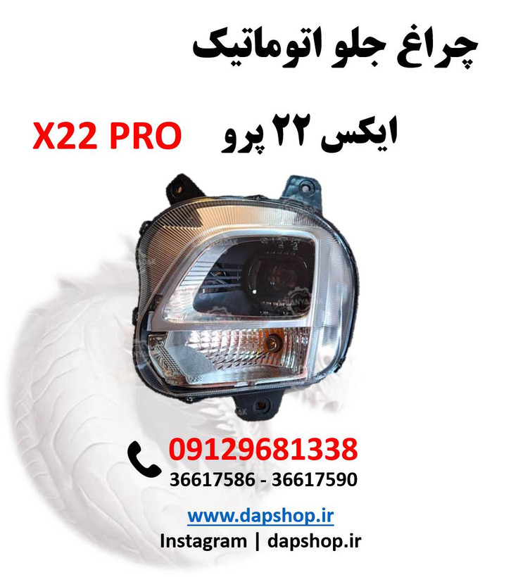 چراغ جلو ایکس 22 پرو اتوماتیک