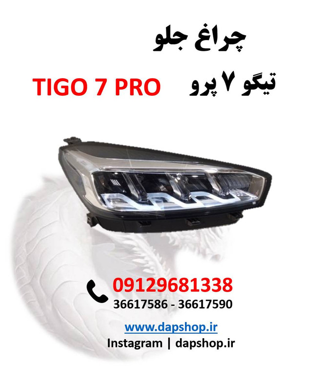 چراغ جلو تیگو 7 پرو