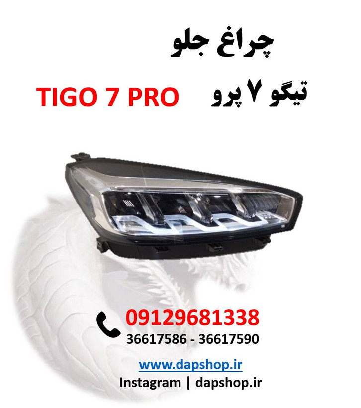 چراغ جلو تیگو 7 پرو