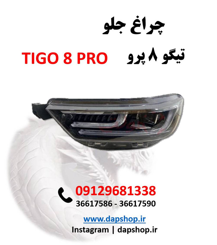 چراغ جلو تیگو ۸ پرو و پرومکس | نور استاندارد، طراحی فابریک، نصب آسان