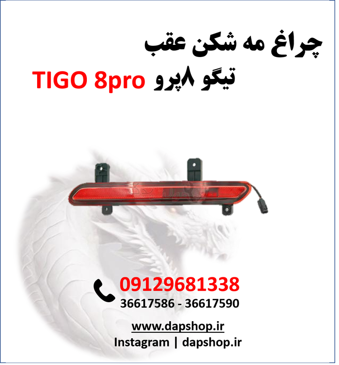 مه شکن عقب تیگو 8 پرو