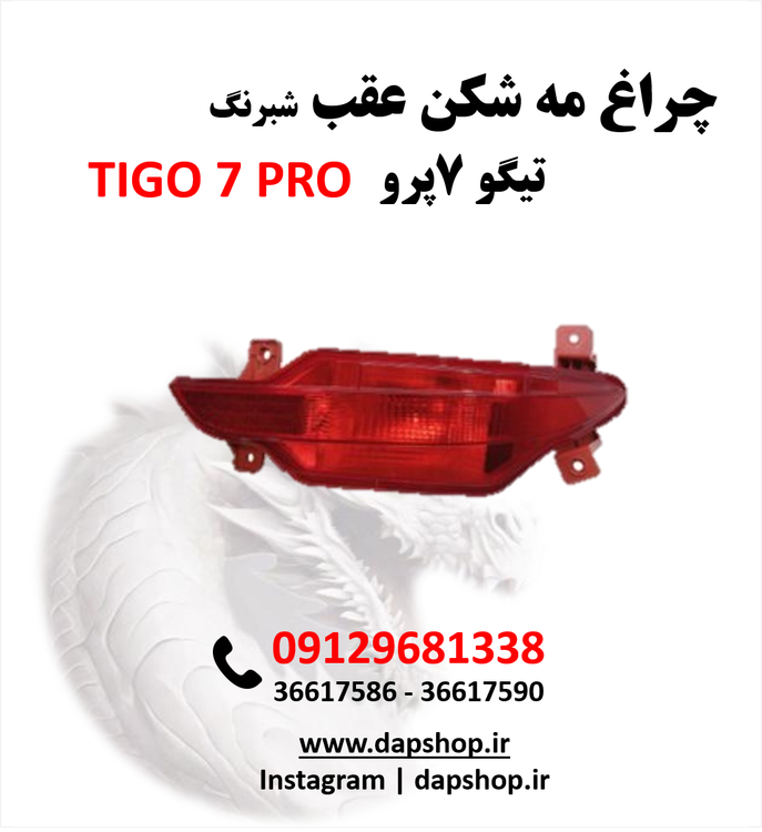 چراق مه شکن عقب تیگو 7پرو