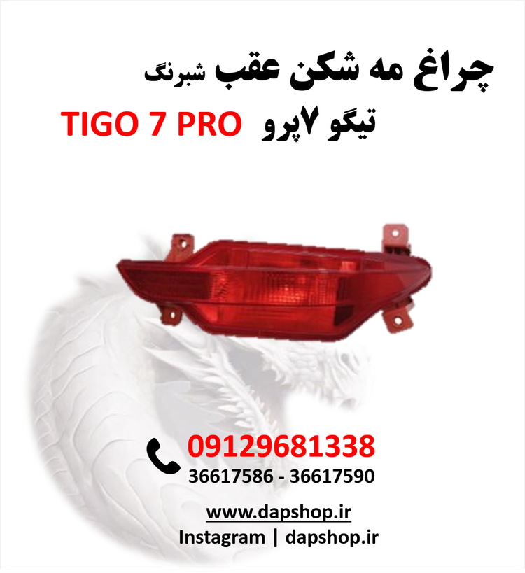 چراق مه شکن عقب تیگو 7پرو