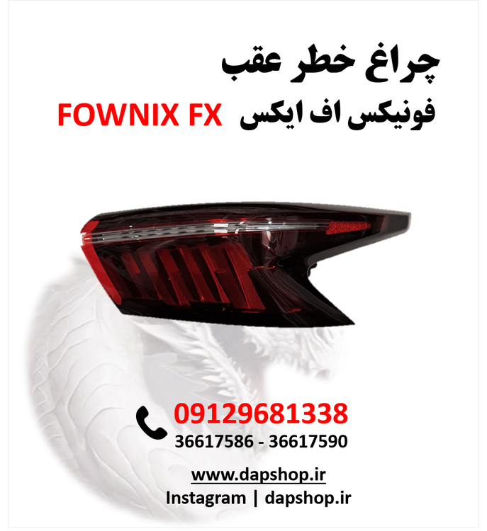 چراغ خطر عقب فونیکس اف ایکس