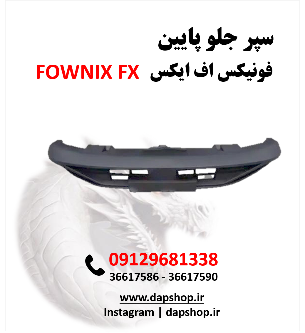 سپر جلو پایین فونیکس اف ایکس