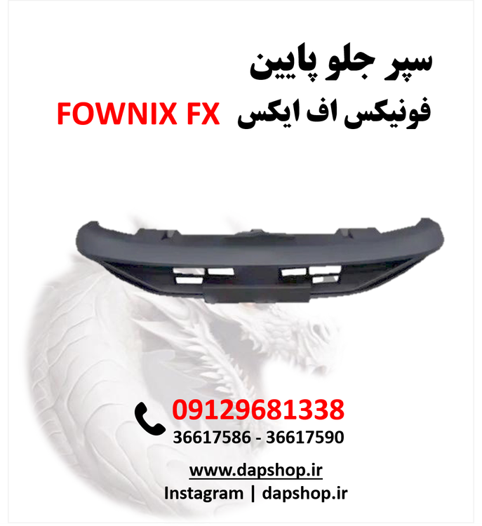 سپر جلو پایین فونیکس اف ایکس