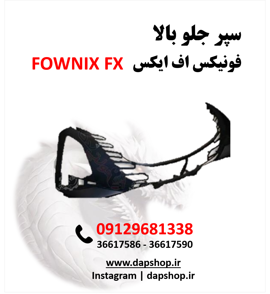 پوسته سپر جلو بالایی فونیکس اف ایکس