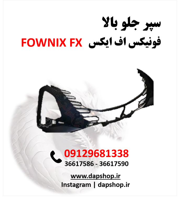 پوسته سپر جلو بالایی فونیکس اف ایکس