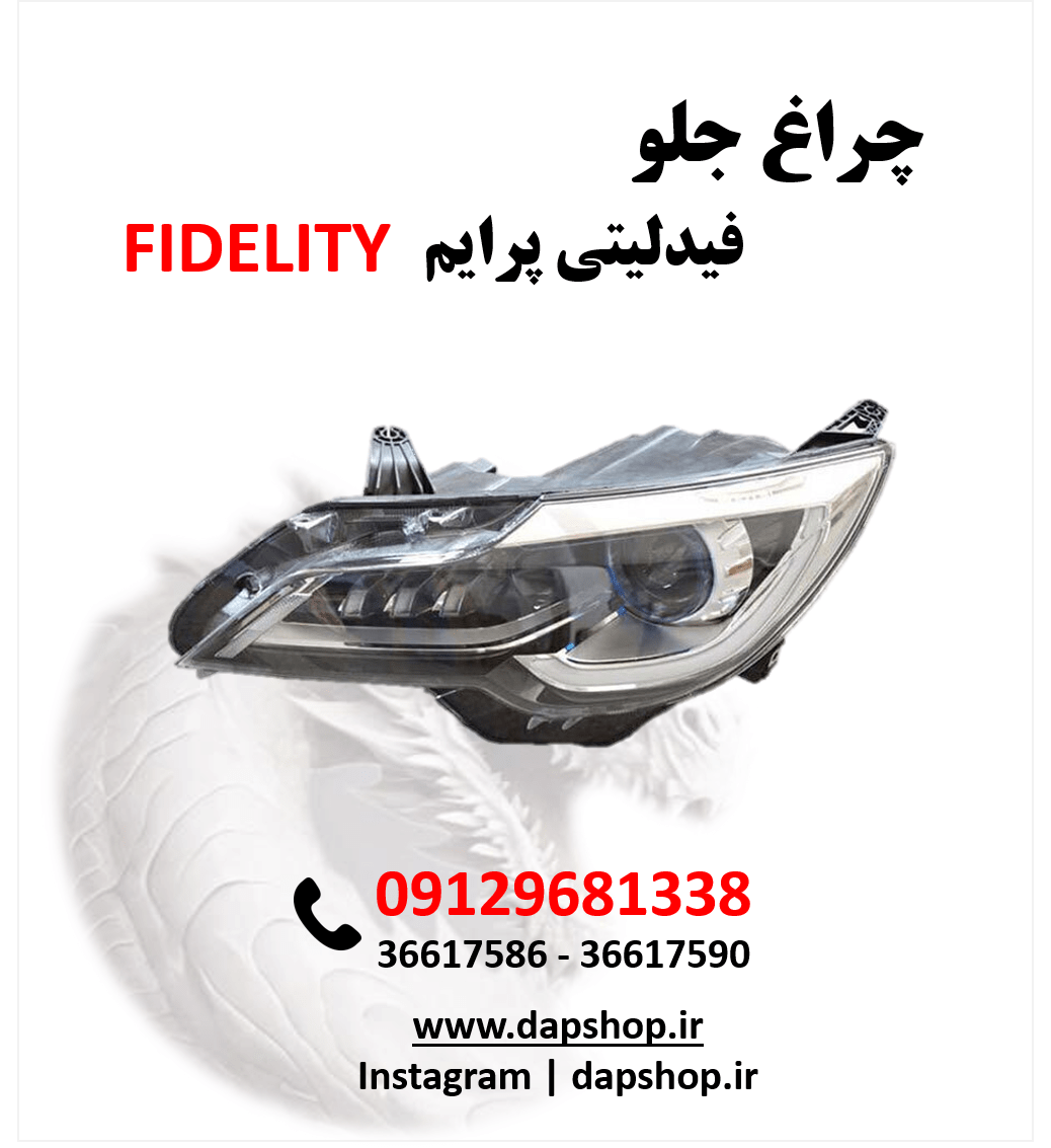 چراغ جلو فیدلیتی پرایم | قطعه فابریک با نور استاندارد و نصب آسان