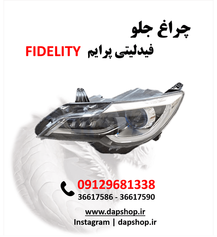 چراغ جلو فیدلیتی پرایم | قطعه فابریک با نور استاندارد و نصب آسان