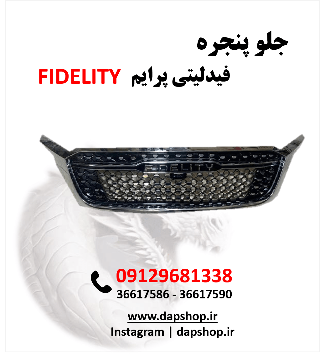 جلو پنجره فیدلیتی پرایم | طراحی فابریک، نصب آسان، جلوه لوکس