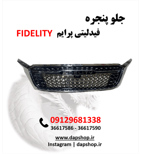 جلو پنجره فیدلیتی پرایم | طراحی فابریک، نصب آسان، جلوه لوکس