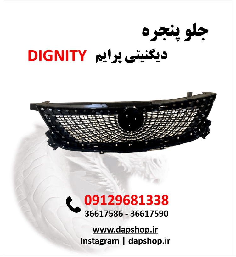 جلو پنجره دیگنیتی پرایم | طراحی فابریک، کیفیت بالا، نصب سریع