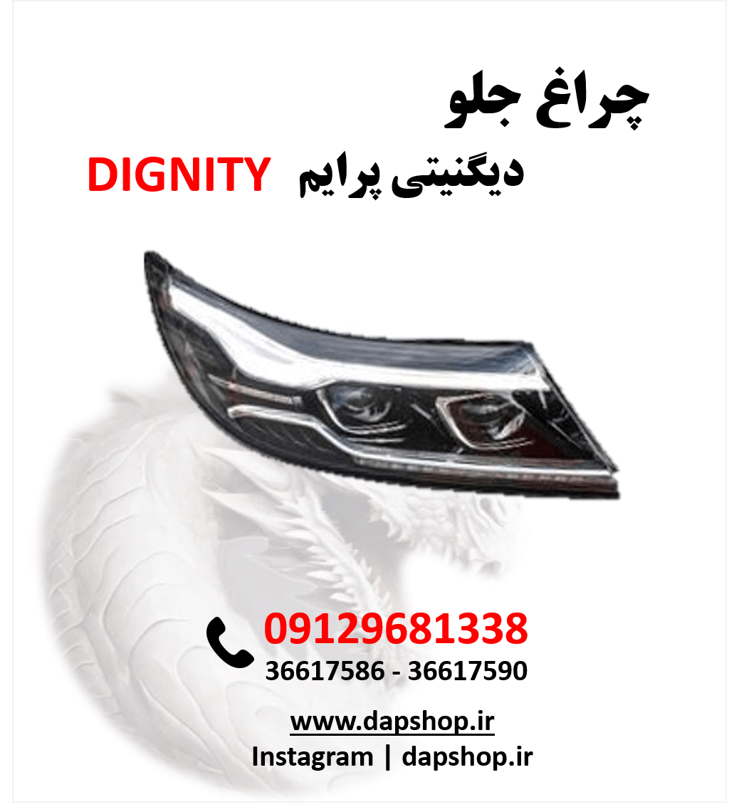 چراغ جلو دیگنیتی پرایم | نور استاندارد، طراحی فابریک، نصب آسان