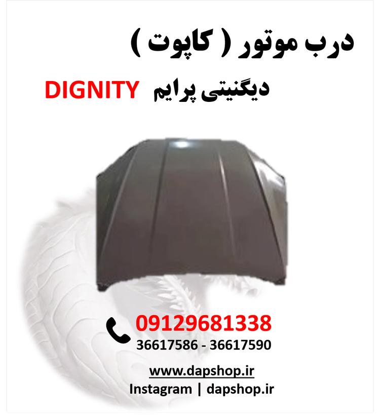درب موتور دیگنیتی پرایم | قطعه فابریک، نصب آسان، هماهنگ با بدنه