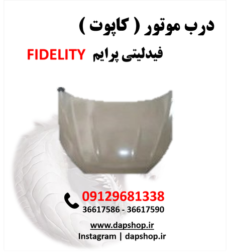 درب موتور کاپوت فیدلیتی پرایم